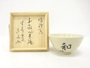 作家物　和敬心　茶碗